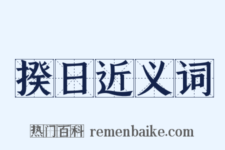 揆日近义词是什么意思的图片